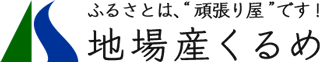 地場産くるめ