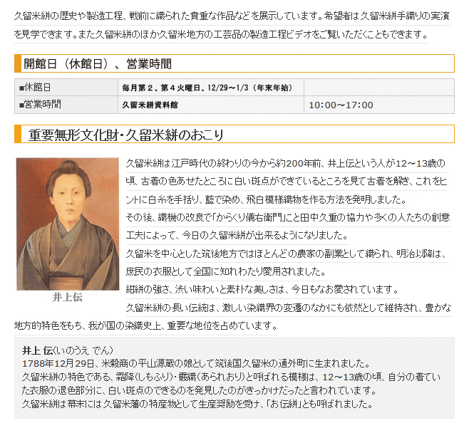 久留米絣資料館の詳細についての画像です。