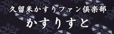 久留米かすりファン倶楽部かすりすと