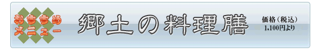 郷土料理の膳