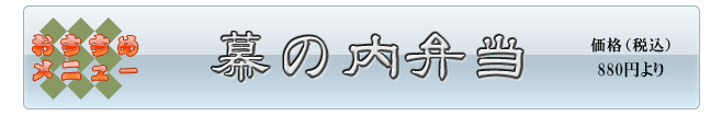 幕の内弁当