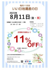 いい日チラシ8月分 (NET用）表のサムネイル