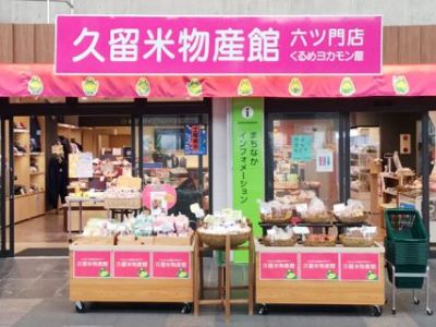 地場産くるめ　六ツ門店