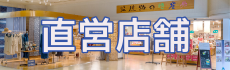 直営店舗
