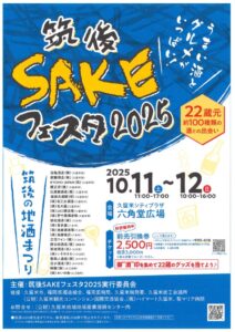 筑後SAKEフェスタ2025チラシ表のサムネイル