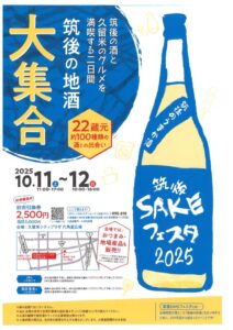 筑後SAKEフェスタ2025チラシ裏のサムネイル