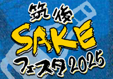 筑後SAKEフェスタ2025お知らせへのバナーです。