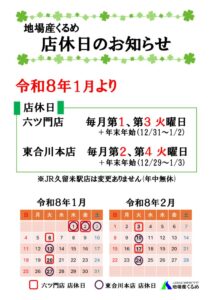 地場産くるめ店休日のお知らせのサムネイル