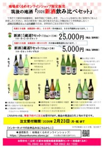 ★2026新酒飲み比べチラシ（表面）のサムネイル