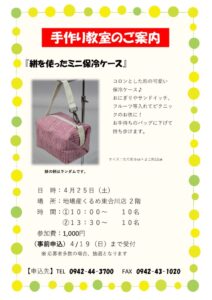 R8.4月手作り教室のご案内（保冷ケース）のサムネイル