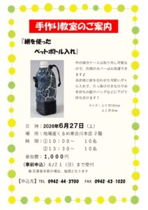 R８. ６月手作り教室のご案内（ペットボトル入れ）のサムネイル