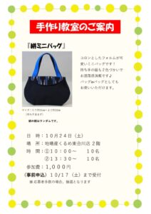 R8.10月手作り教室のご案内（ミニバッグ）のサムネイル